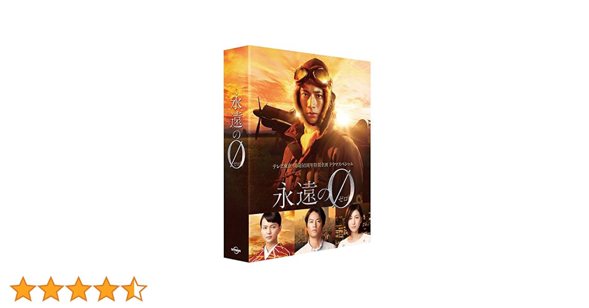 永遠の0 DVD 初回限定豪華版 Amazon.co.jp: 「永遠の0」ディレクターズカット版 DVD BOX